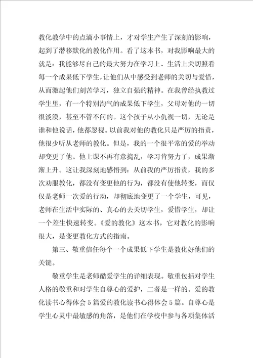 爱的教育读书心得总结观后感2022