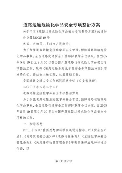 道路运输危险化学品安全专项整治方案 (2).docx