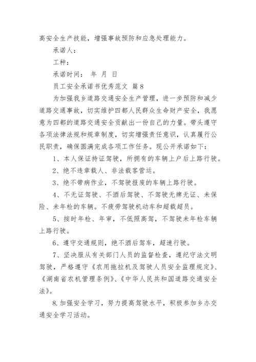 员工安全承诺书优秀范文.docx