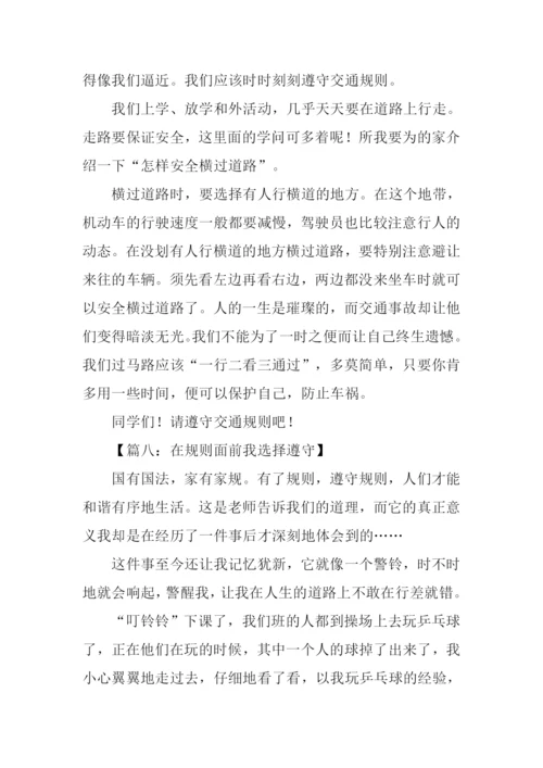在规则面前我选择遵守作文.docx