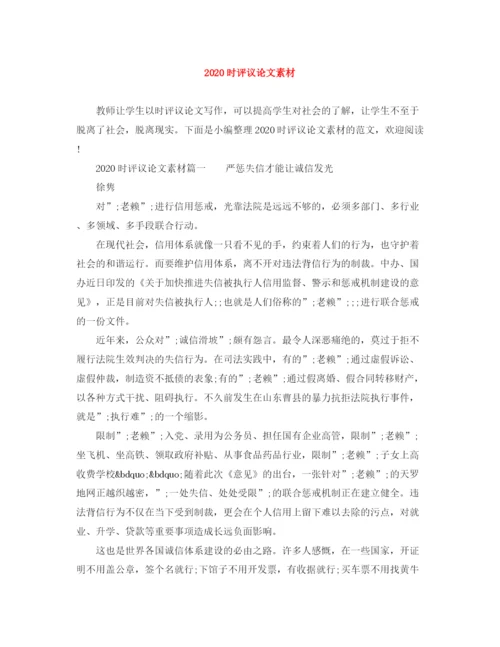 精编之时评议论文素材.docx