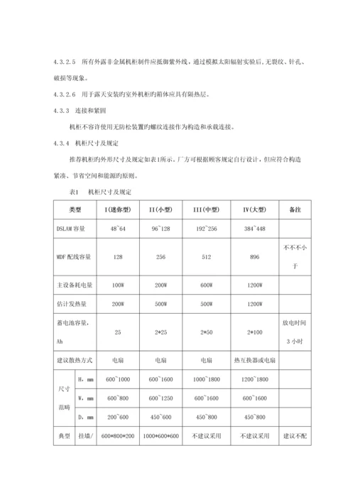 电信公司综合接入室外机柜重点技术基础规范.docx