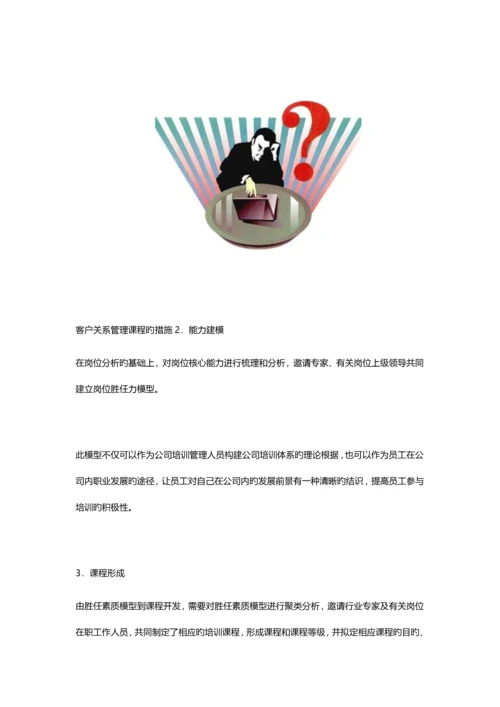 客户关系管理课程建设的方法.docx