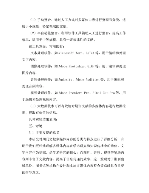 期刊文献的多媒体内容整合研究