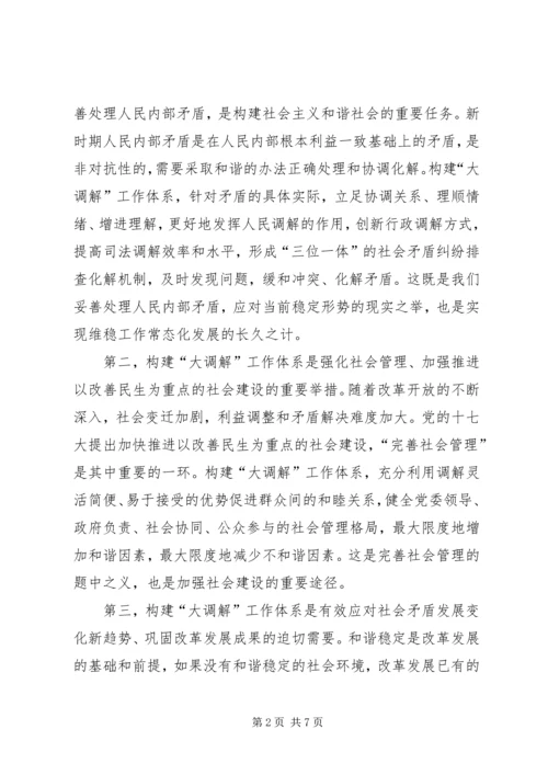 关于完善大调解工作体系维护社会和谐稳定的提案.docx