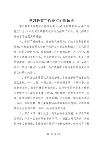 学习教育工作要点心得体会.docx