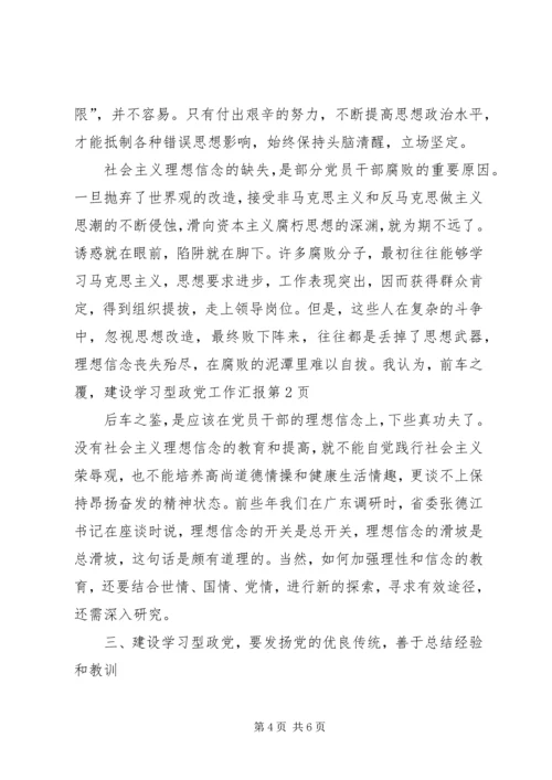 建设学习型政党工作汇报 (6).docx