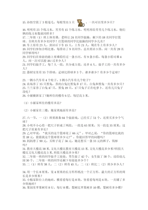 小学二年级数学应用题大全含完整答案【全国通用】.docx