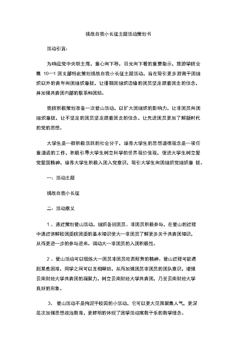 挑战自我小长征主题活动策划书