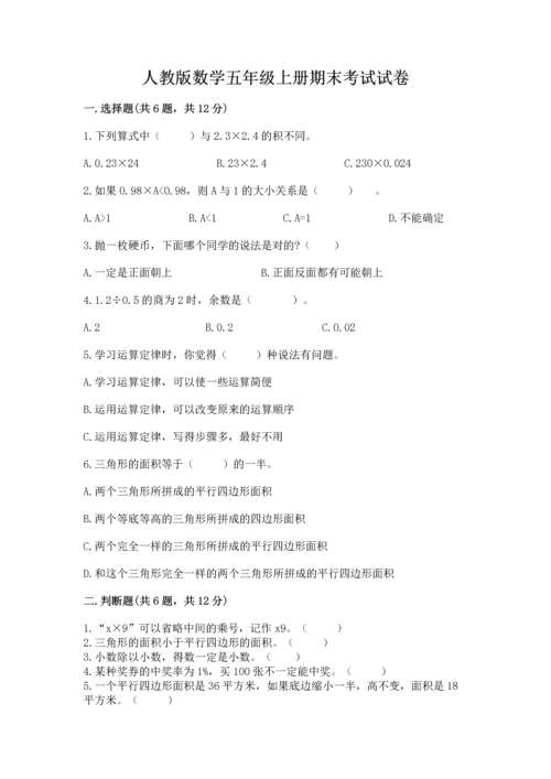 人教版数学五年级上册期末考试试卷含答案【完整版】.docx