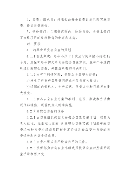 食品安全自查管理制度.docx