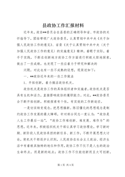 县政协工作汇报材料 (3).docx