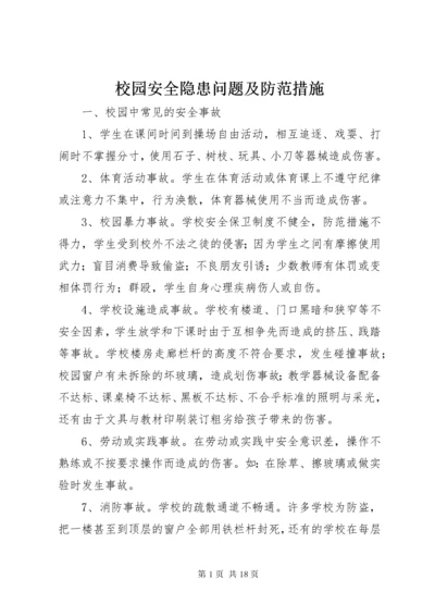 校园安全隐患问题及防范措施.docx