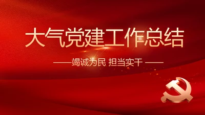 红色党建党支部工作总结PPT党课