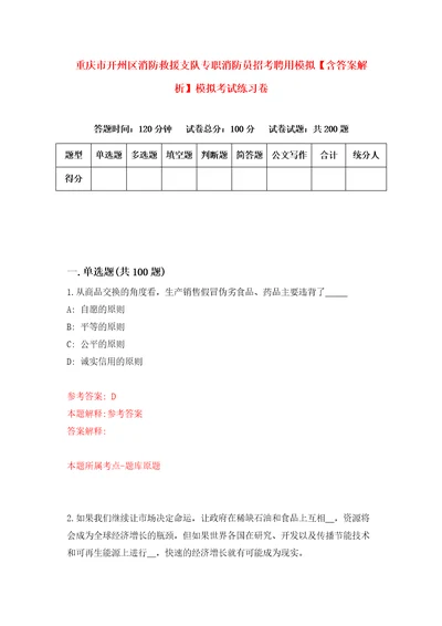 重庆市开州区消防救援支队专职消防员招考聘用模拟含答案解析模拟考试练习卷2