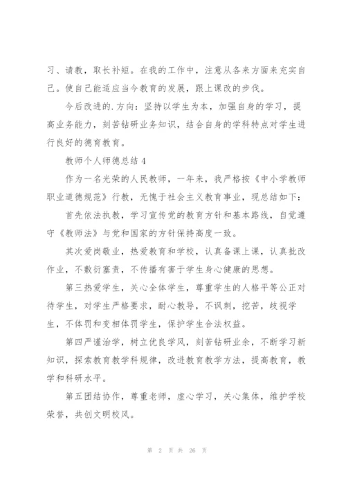 教师师德个人自评总结10篇.docx