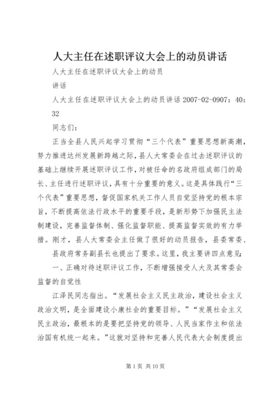 人大主任在述职评议大会上的动员致辞.docx