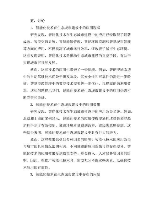 生态城市建设中的智能化技术研究