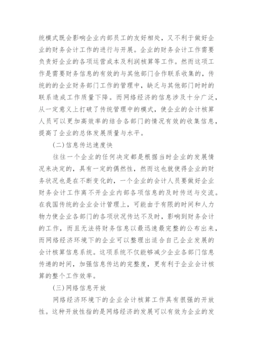 网络经济环境下会计发展趋势探讨论文.docx