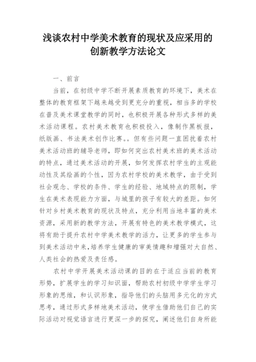 浅谈农村中学美术教育的现状及应采用的创新教学方法论文.docx