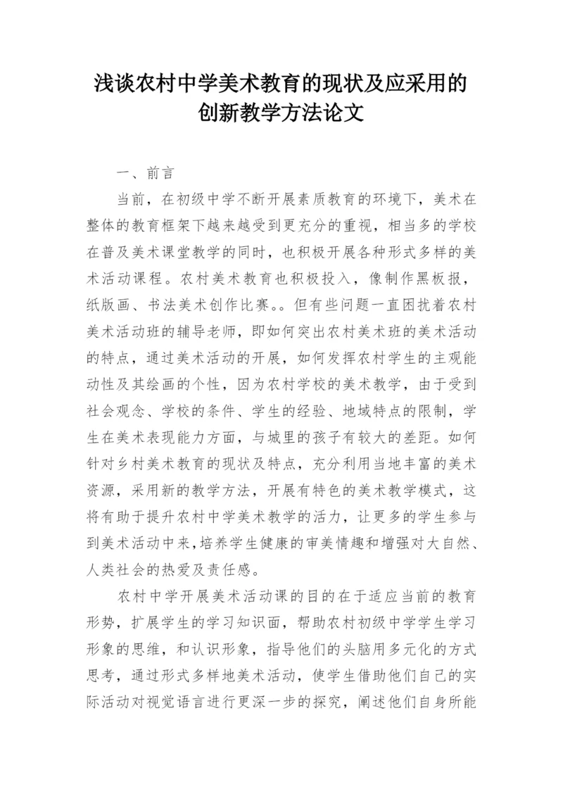 浅谈农村中学美术教育的现状及应采用的创新教学方法论文.docx