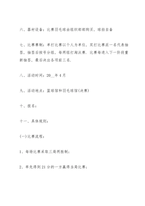 关于羽毛球比赛的优秀策划方案.docx