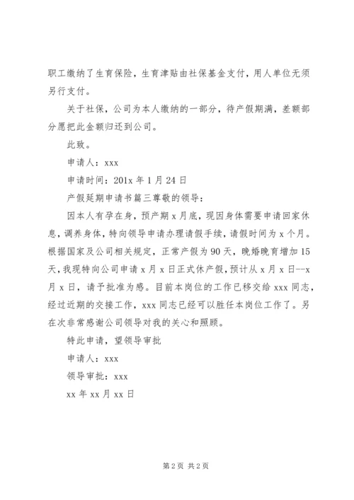 关于产假延期的申请书范文.docx