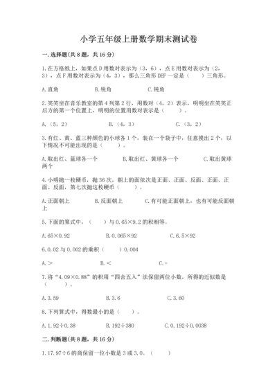 小学五年级上册数学期末测试卷精品（满分必刷）.docx