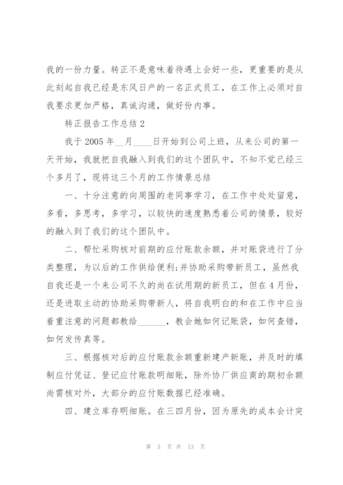 转正报告工作总结.docx