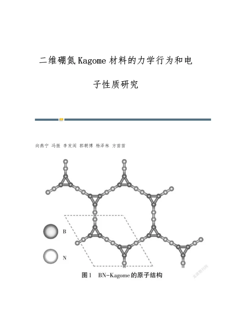 二维硼氮Kagome材料的力学行为和电子性质研究.docx