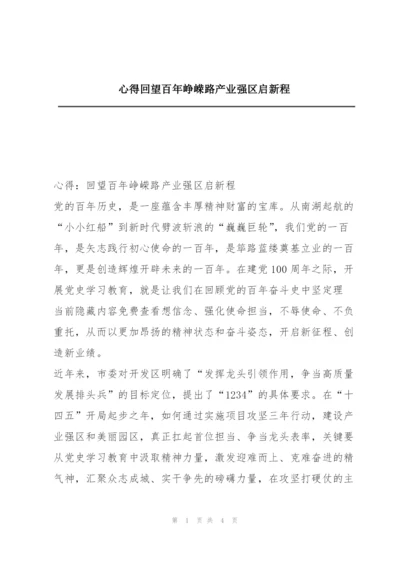 心得回望百年峥嵘路产业强区启新程.docx