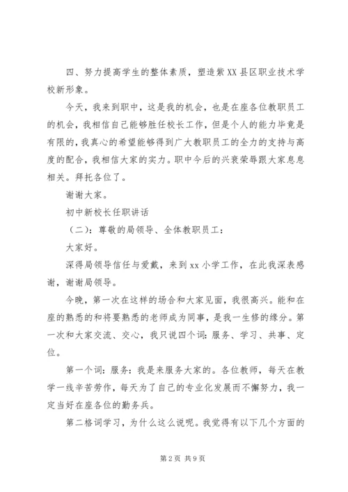 初中新校长任职讲话.docx