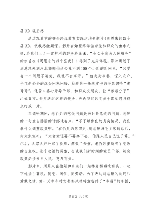 观看《周恩来的四天四夜》感想.docx