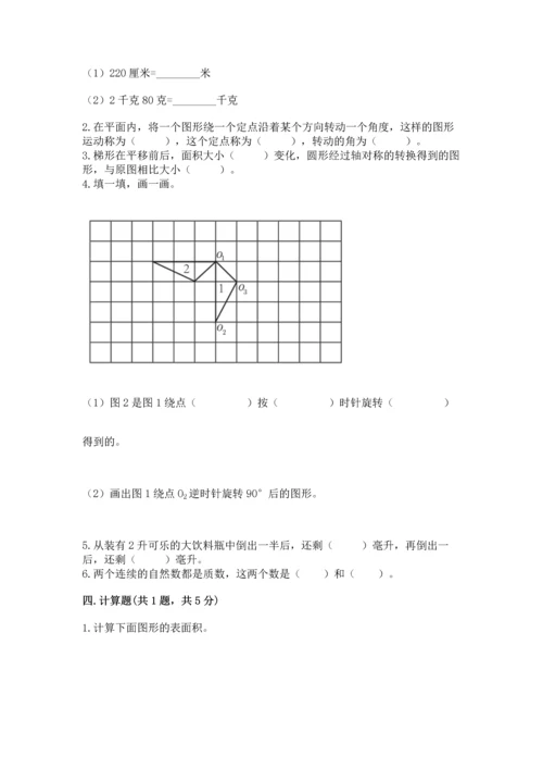 人教版五年级下册数学期末考试试卷带答案（模拟题）.docx