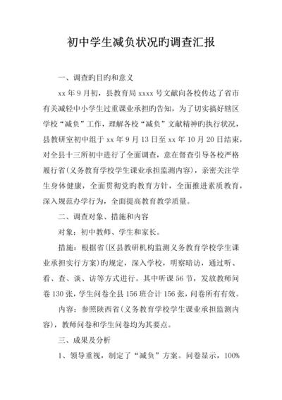 初中学生减负情况的调查报告.docx