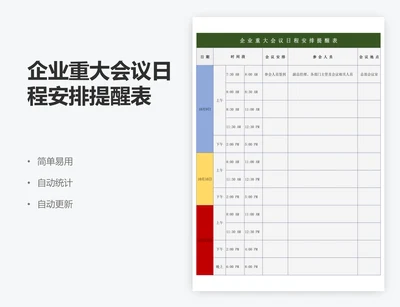 企业重大会议日程安排提醒表