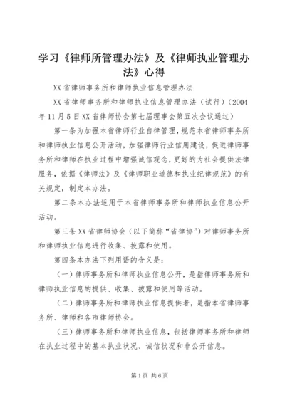 学习《律师所管理办法》及《律师执业管理办法》心得.docx