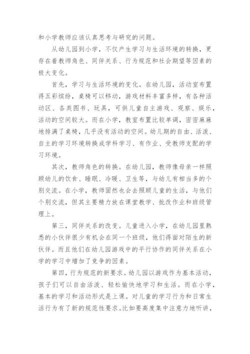 学习幼小衔接课程指引心得体会.docx