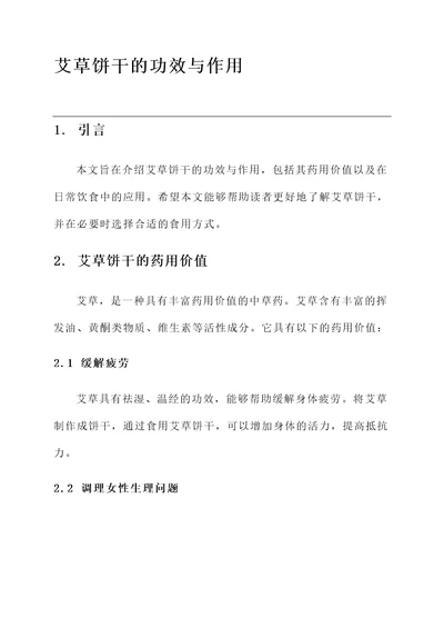 艾草饼干的功效与作用