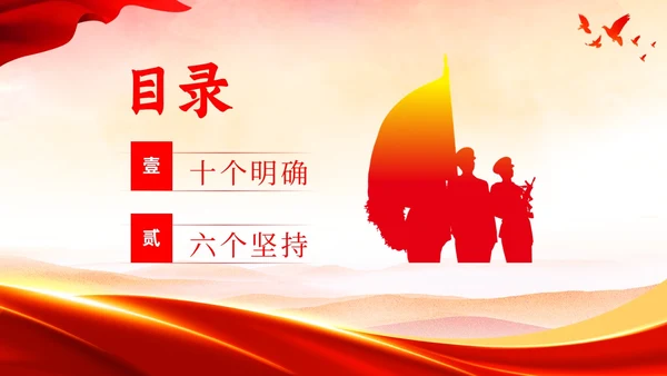主题教育十个明确六个坚持二十大精神PPT课件党课