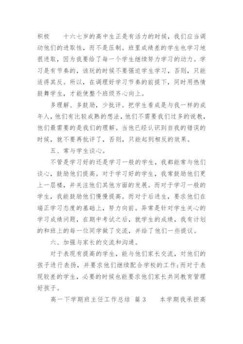 高一下学期班主任工作总结_1.docx