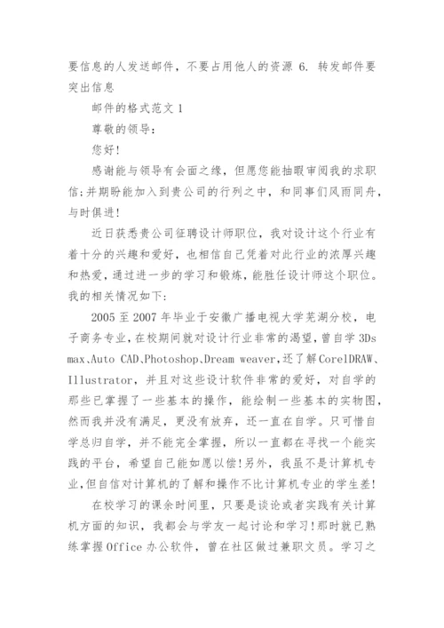 邮件的格式范文_电子邮件范文.docx