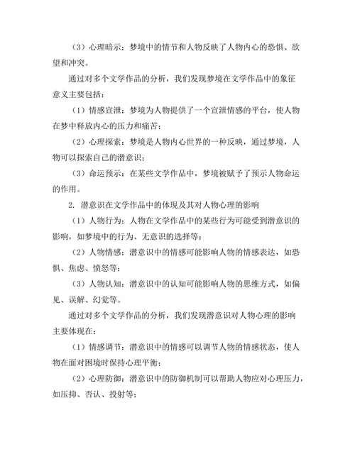 文学与心理学的交叉研究：梦境与潜意识