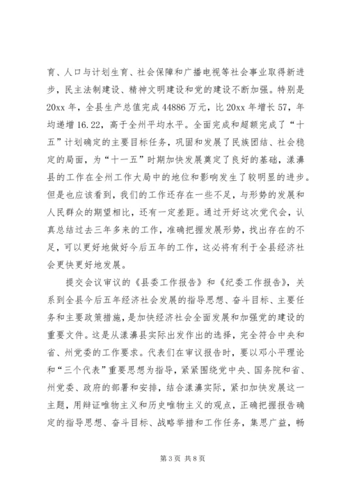 县党代会预备会议讲话提纲.docx