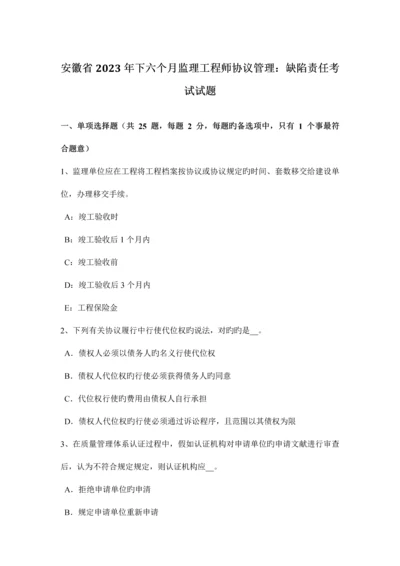 2023年安徽省下半年监理工程师合同管理缺陷责任考试试题.docx