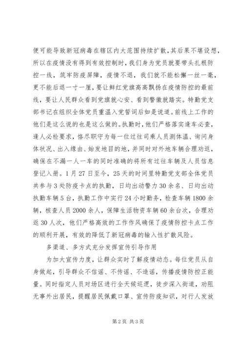 派出所特勤党支部抗疫先进事迹.docx