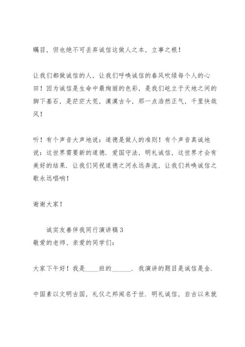 诚实友善伴我同行演讲稿.docx