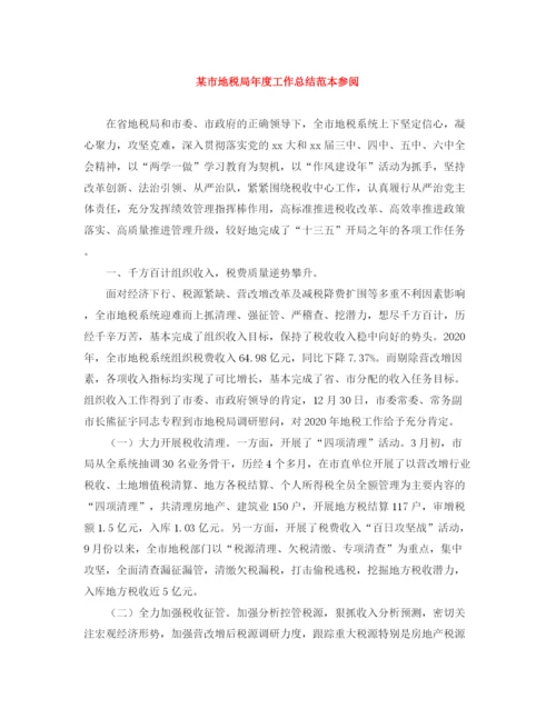 精编之某市地税局年度工作总结范本参阅.docx