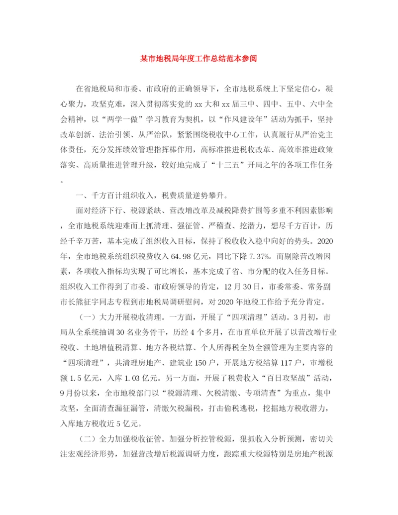 精编之某市地税局年度工作总结范本参阅.docx