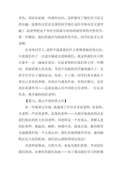 我心中的班主任作文800字.docx